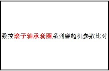 滾子軸承套圈磨超系列參數比對